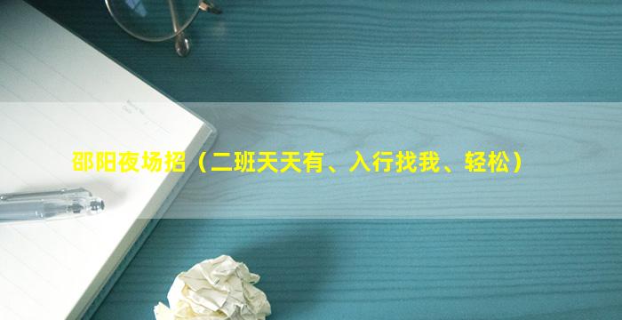 邵阳夜场招（二班天天有、入行找我、轻松）